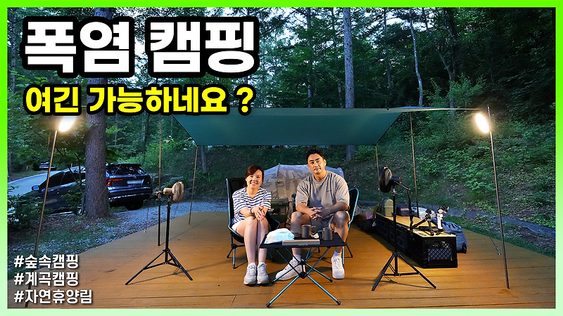 이 정도면 폭염캠핑 할만 하네요 - 계곡, 숲, 그리고 단독사이트 (화천숲속야영장/부부캠핑/미니멀캠핑)