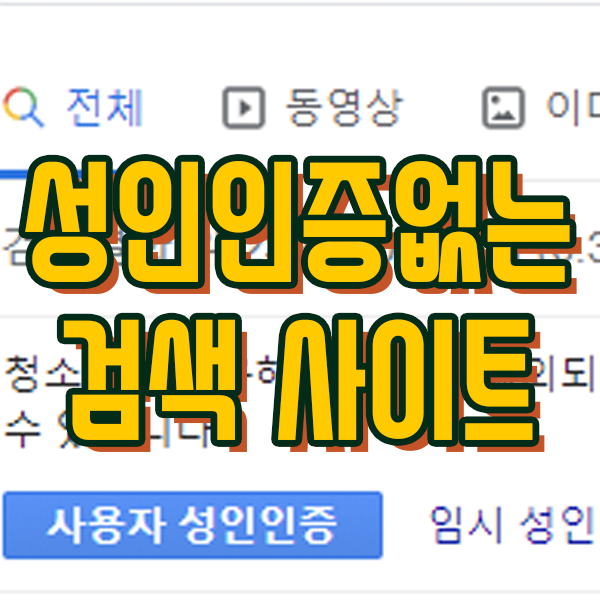 구글 성인인증 필요 없는 사이트 얀덱스