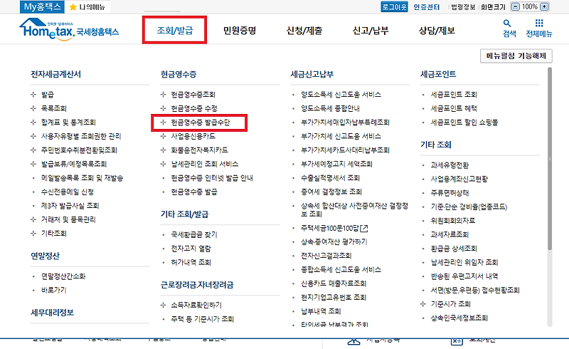 국세청 현금영수증 등록& 핸드폰번호 변경 하는 방법(홈택스)