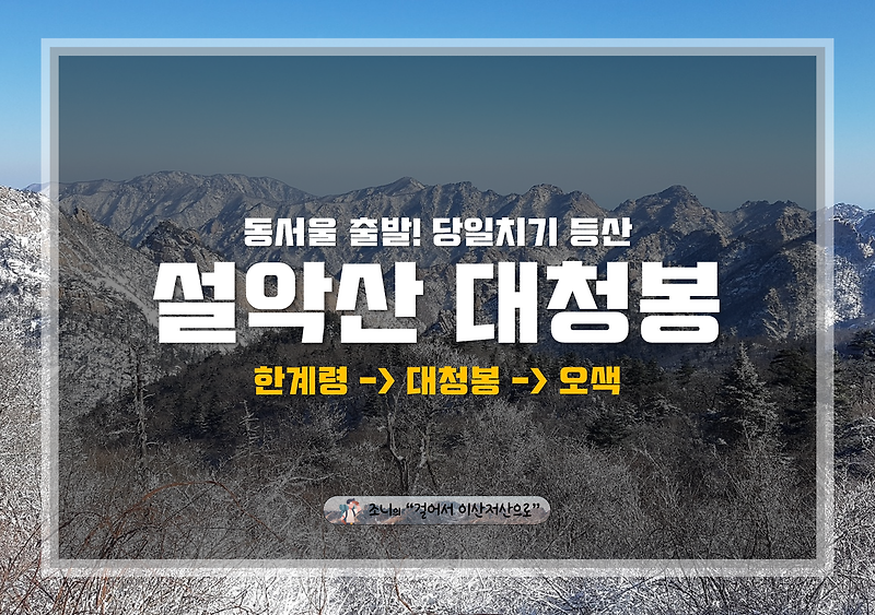 [강원도] 겨울 끝자락, '설악산 대청봉' 오르기! : 동서울 출발, 한계령-오색 코스 완벽정리(당일치기)