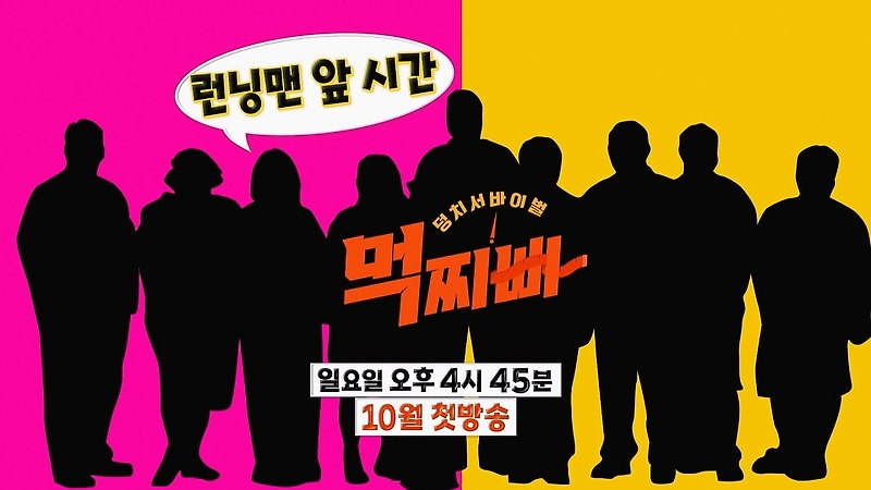 서바이벌 - <b>먹찌빠</b> 15회 2024년1월14일 <b>김준호</b> 임원희 다시보기... 