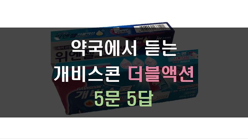 [약사포스팅] 약국에서 듣는 개비스콘 더블액션 5문5답