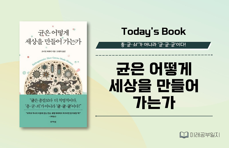 역사를 쓴 건 총균쇠가 아니라 균균균이었다