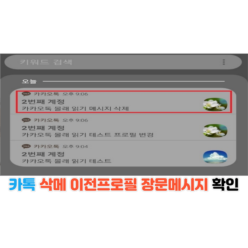 갤럭시 카카오톡 몰래읽기 카톡 삭제 메시지 확인 방법 카톡 이전 프로필 확인 방법