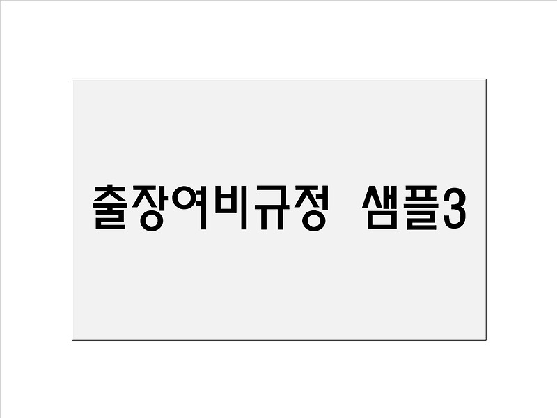 출장여비규정 샘플3 / 출장여비규정 작성방법