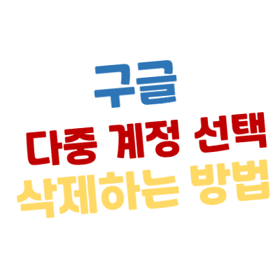 구글(Google) 다중 계정 선택 삭제하는 방법 - 모바일 버전