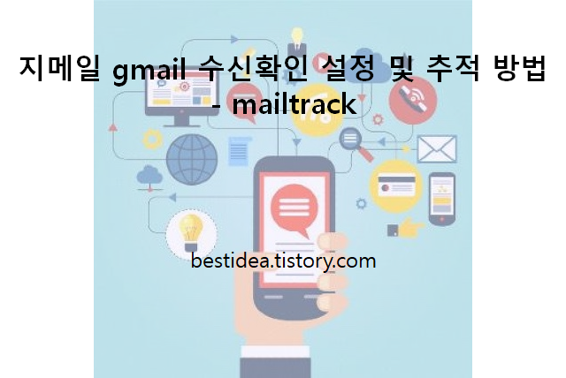 지메일 gmail 수신확인 설정 및 추적 방법 - mailtrack
