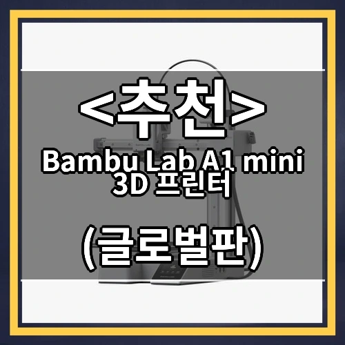 Bambu Lab A1 mini 3D 프린터 추천