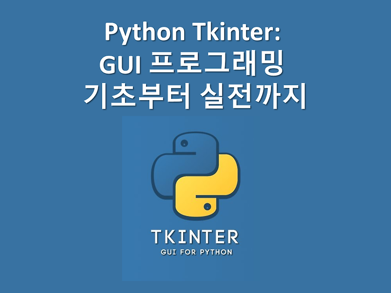 Python Tkinter: GUI 프로그래밍 기초부터 실전까지