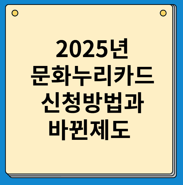 2025년 문화누리카드 신청방법과 바뀐제도 총정리