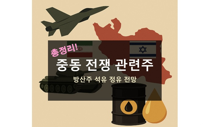 중동 전쟁 관련주 방산 석유 정유 수혜주 유의할 점