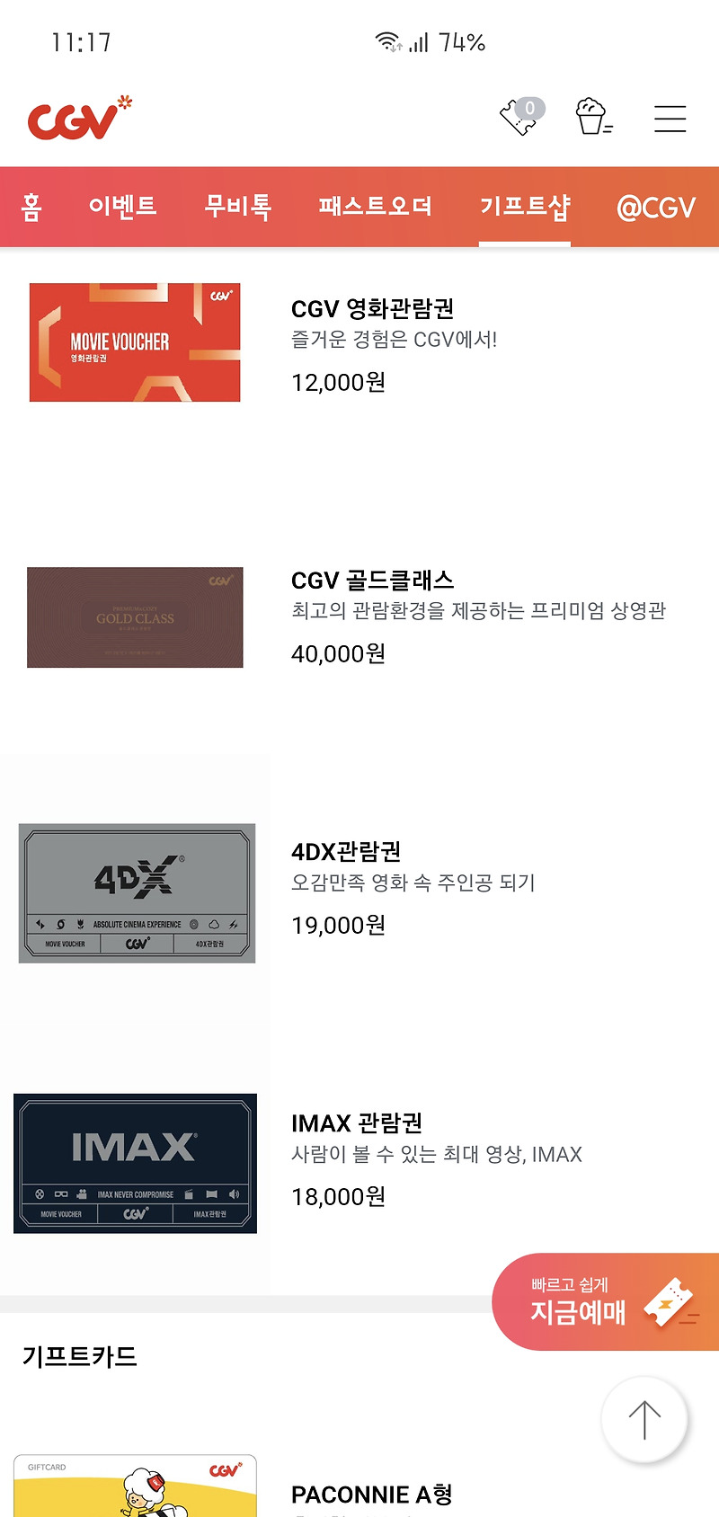 CGV티켓 할인 받는 법, feat. CGV 기프트샵 이용법