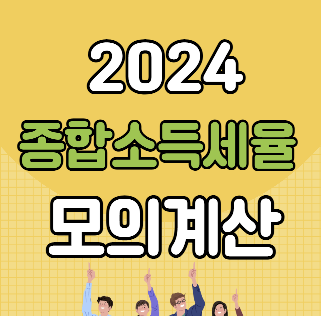 2024 종합소득세율 (모의계산)