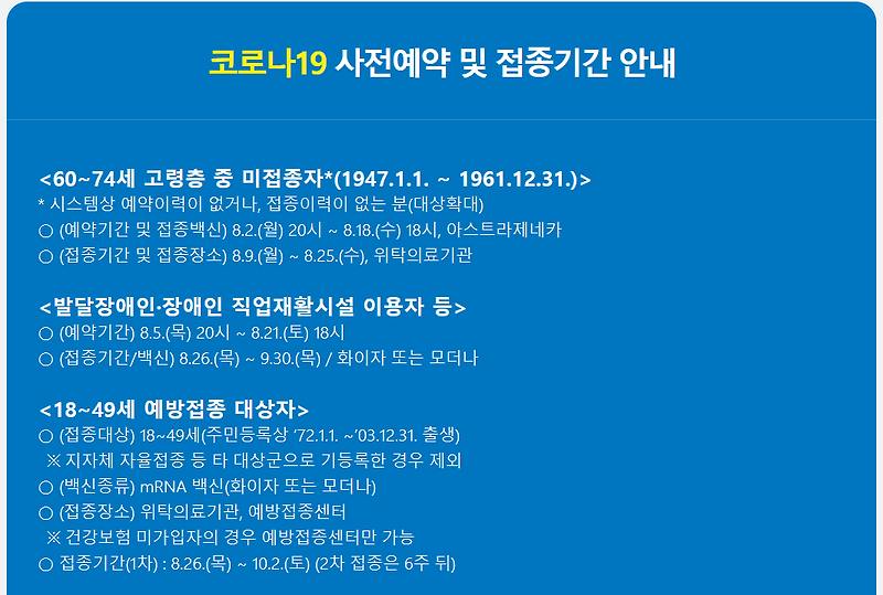 코로나19 사전예약 및 접종기간 안내