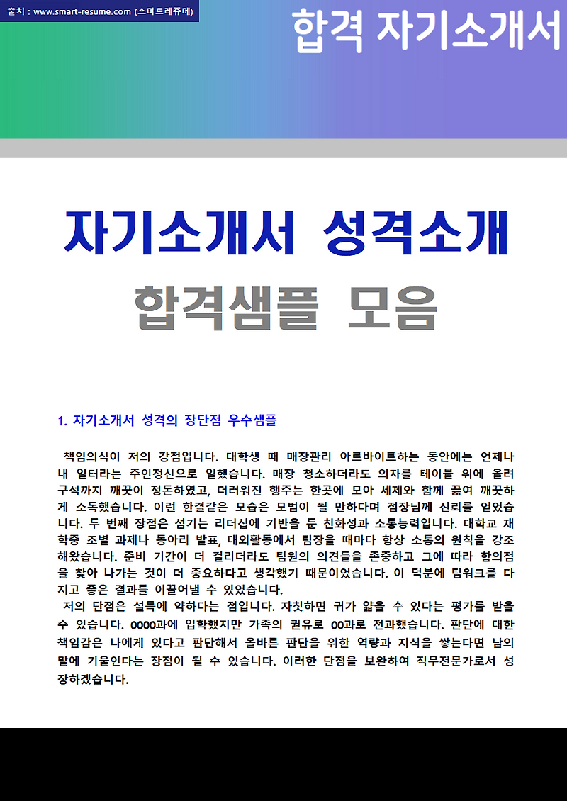 자기소개서 성격의 장단점/직업관/생활신조 합격샘플 (자소서 성격의 장단점/성격소개 쓰는 법 예시) :: 합격 자기소개서 닷컴