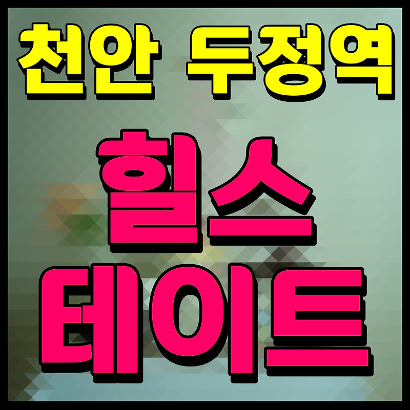 두정역 반도유보라 천안 두정동 아파트 분양 소식