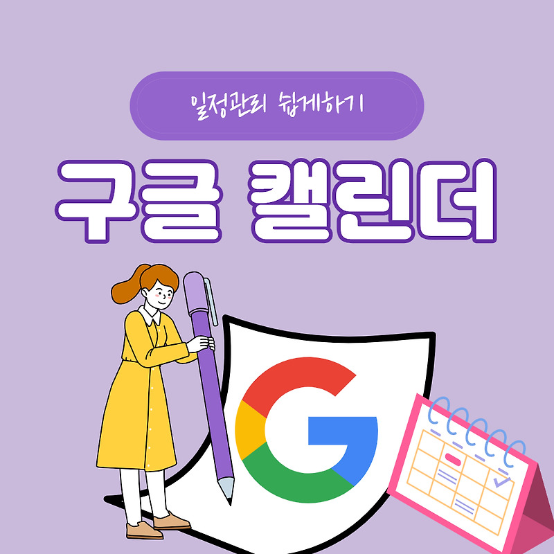 구글 캘린더 사용법(기초 시작하기)