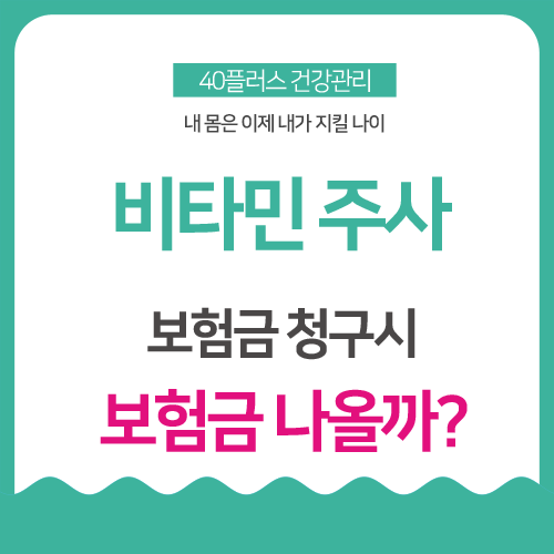 비타민 주사 실비보험 처리되나?