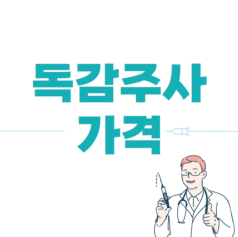 독감주사 가격, 비용 (실비)