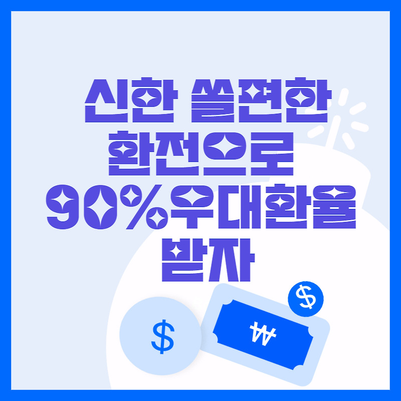 신한은행 쏠편한 환전으로 최대 90% 환율우대 받는 방법 :: 조은조흔