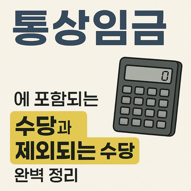 통상임금에 포함되는 수당과 제외되는 수당 완벽 정리