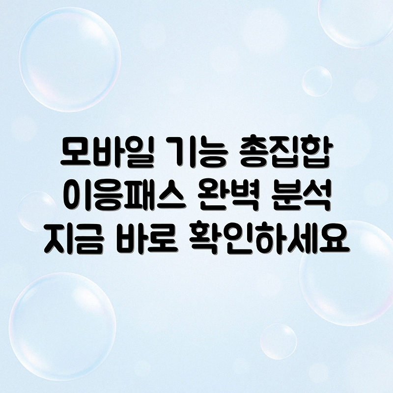 이응패스의 모든 모바일 기능 살펴보기