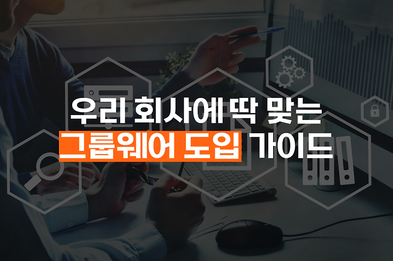 우리 회사에 딱 맞는 그룹웨어 솔루션 도입 가이드