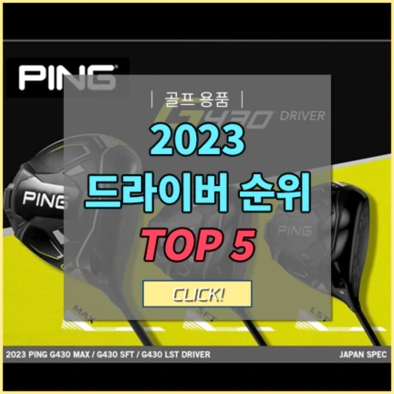 2023년 골프 드라이버 판매순위 TOP 5