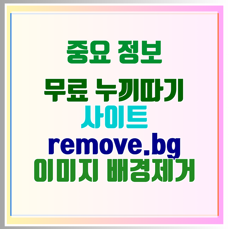 무료 누끼따기 사이트 remove.bg 이미지 배경제거 정보