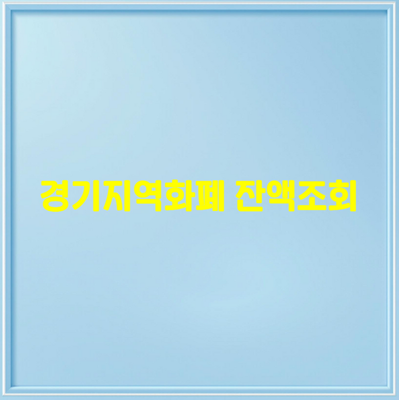 경기지역화폐 잔액조회 완벽 가이드 사용처 혜택 신청까지