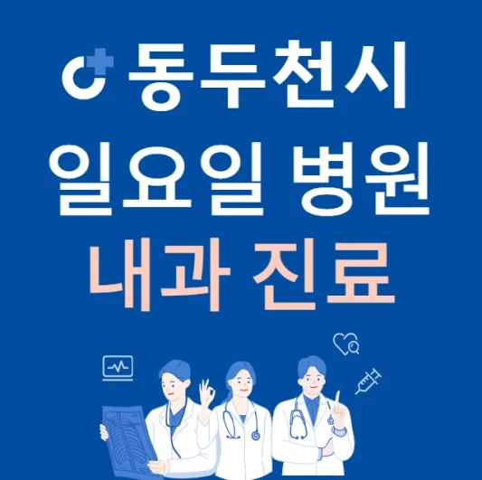 경기도 동두천시 일요일 내과 진료하는 곳 | 주말에 문 여는 동두천시 24시간 내과 병원 찾기