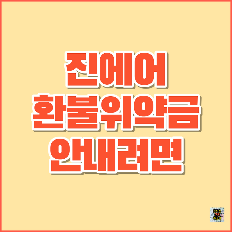 진에어 국내선 국제선 예약 환불 취소 변경 방법, 위약금 얼마?