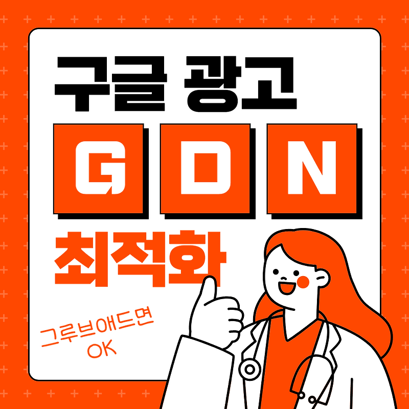 구글 GDN 광고 이해부터 최적화까지 :: 그루브애드 류진아
