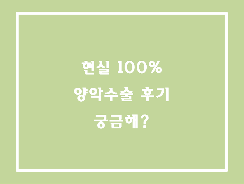 현실 100% 양악 수술 후기 [수술 전날~10일차]