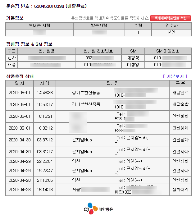 속상함의 블로그 - CJ대한통운 택배 조회 2가지 방법 상세조회 꿀팁 포함