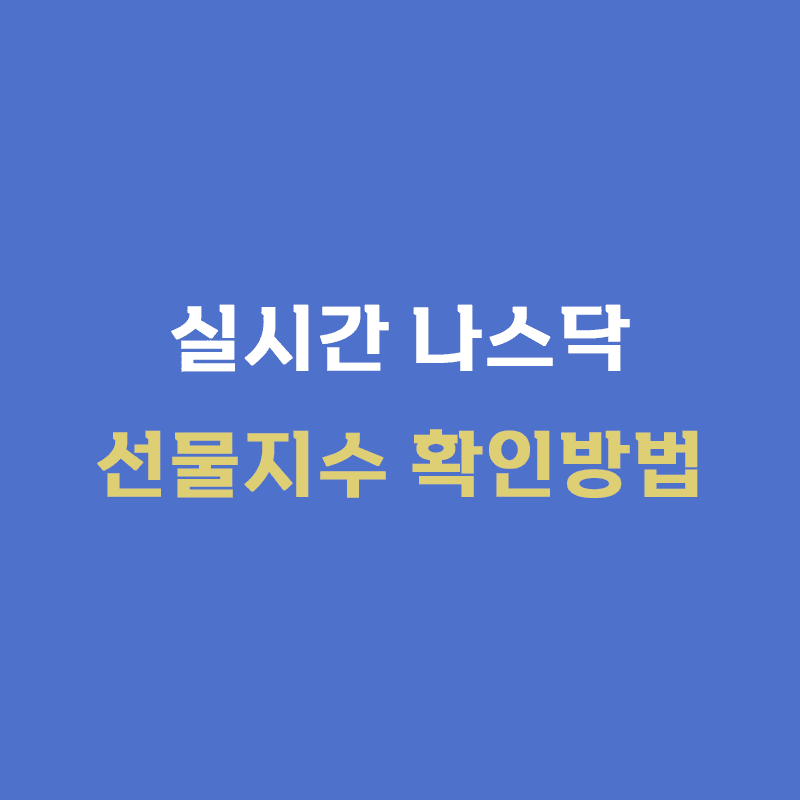 실시간 나스닥 선물지수 확인방법(인베스팅 닷컴)