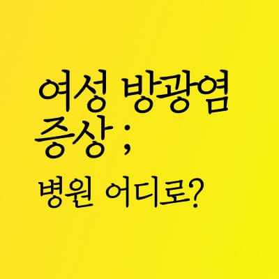 여성방광염병원 어디로 가야 할까요?