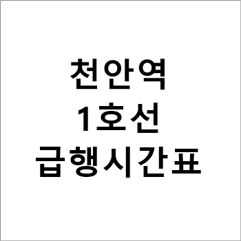 천안역 1호선 급행 시간표