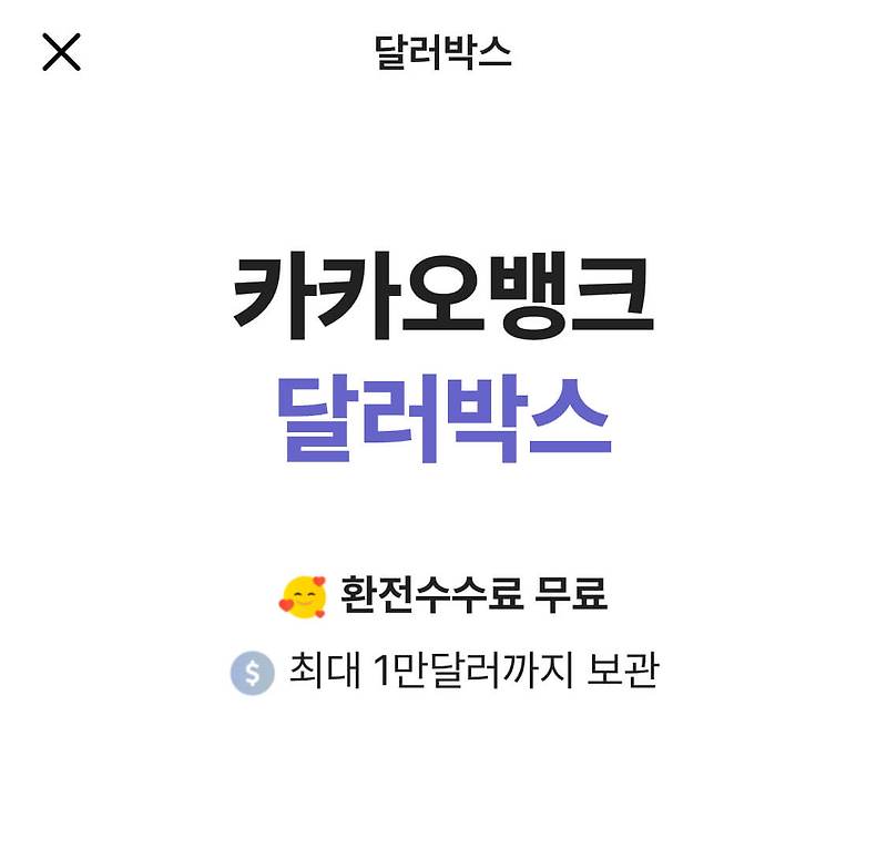 달러 환전 수수료 무료 은행 (카카오뱅크 달러박스 추천, 외화통장 개설 방법 및 우대 혜택)