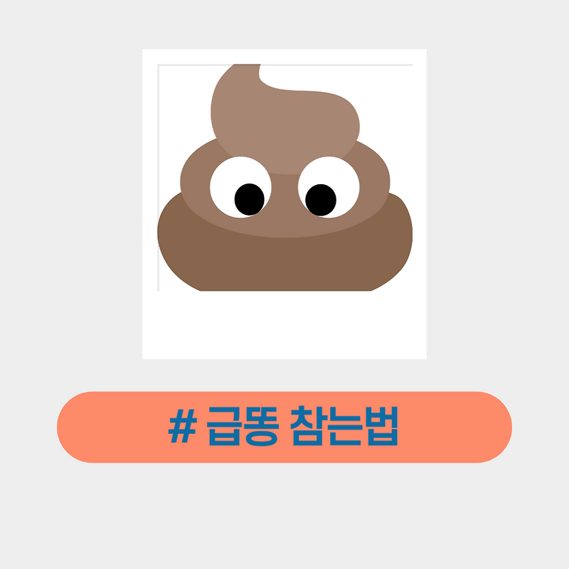 급똥 참는법