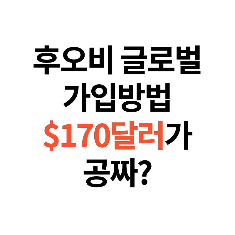 후오비 글로벌 가입방법 수수료할인+$170달러 무료로 받는 법