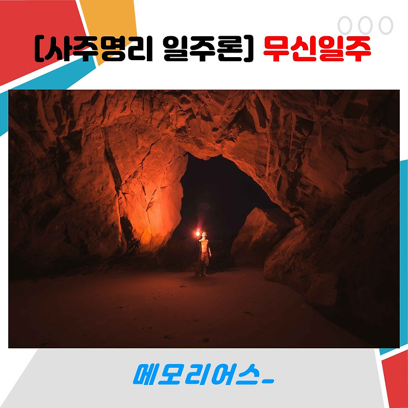 [사주명리 일주론] 무신일주