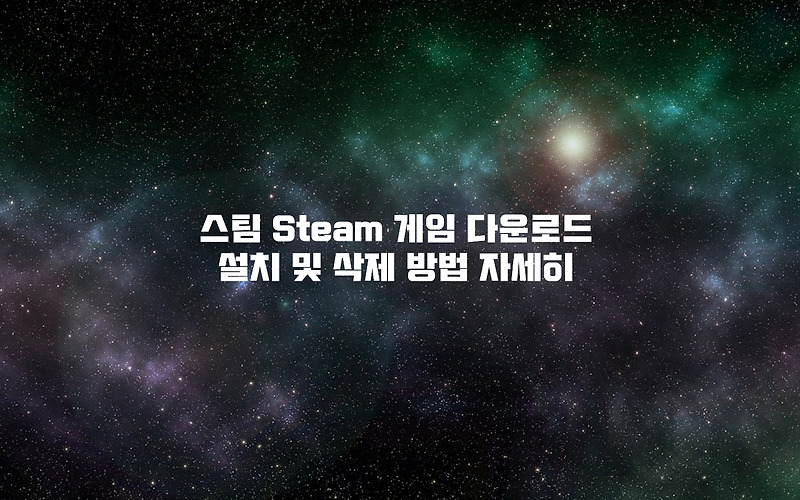 스팀 Steam 게임다운로드 설치 및  삭제 방법 자세히