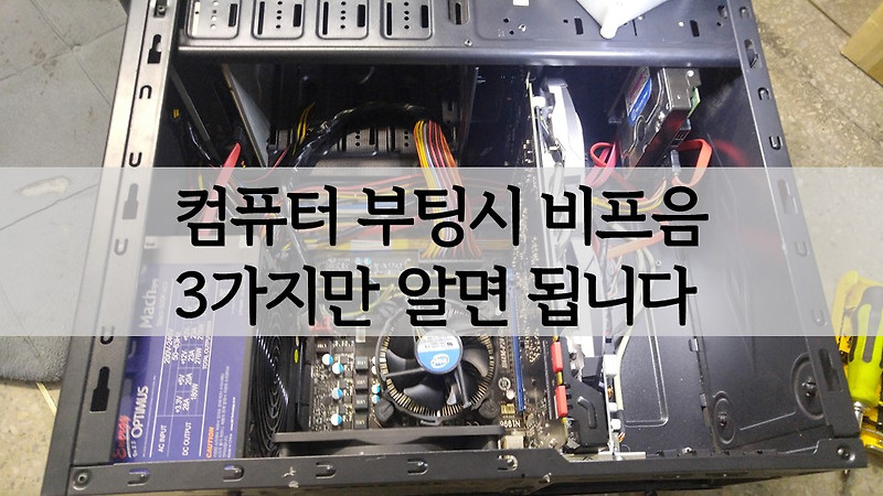 컴퓨터 본체에서 부팅시 비프음 삐소리 3가지만 알면 됩니다