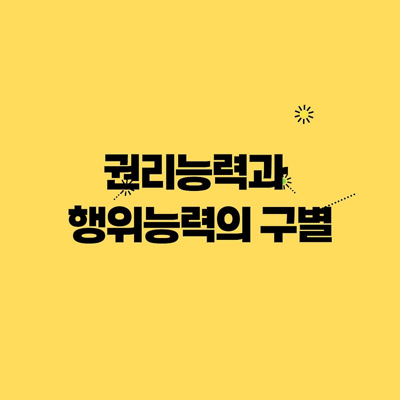 권리능력과 행위능력의 구별