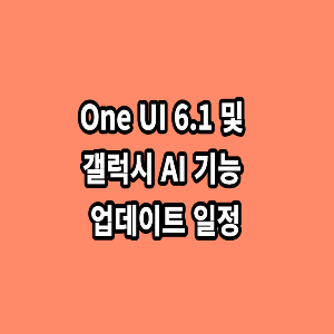 One UI 6.1 및 갤럭시 AI 기능 업데이트 일정