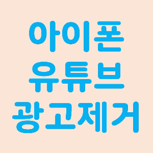 아이폰 유튜브 광고 제거하는 방법 알려드림