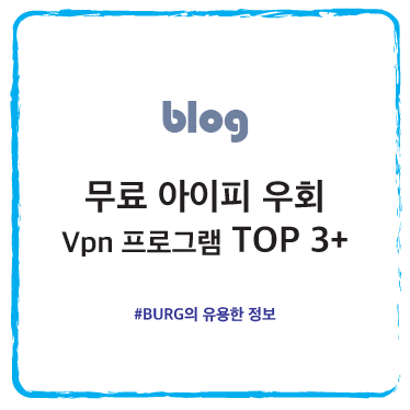 유틸추천 - <최신> 무료 아이피 우회 VPN 프로그램 TOP 3 +” style=”width:100%”><figcaption>유틸추천 – <최신> 무료 아이피 우회 VPN 프로그램 TOP 3 +</figcaption></figure>
<p style=