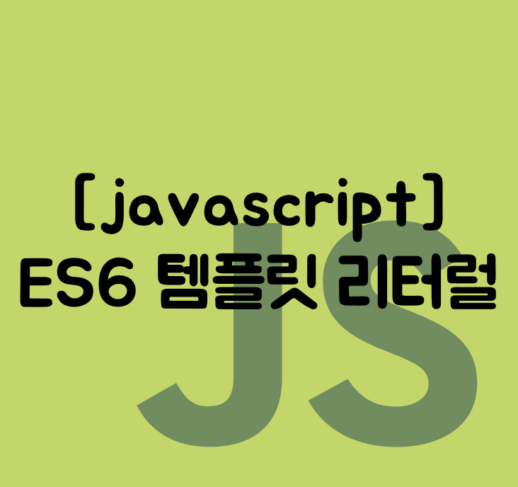 [JavaScript] 자바스크립트 템플릿 리터럴(Template Literal) - 백틱(`), ${ }을 이용한 문자열 표기법