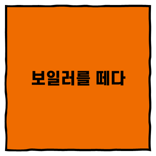 보일러를 떼다 정확하게 이해하기